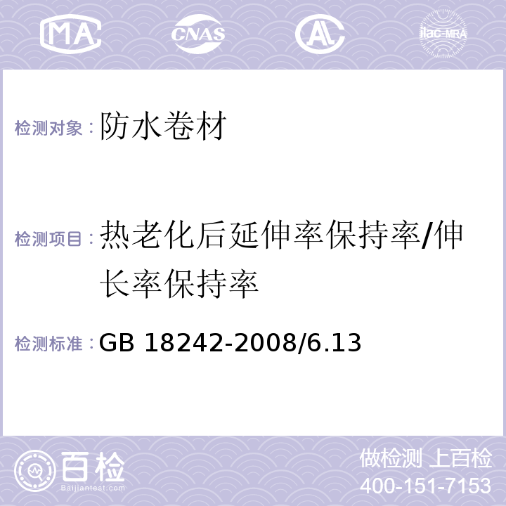 热老化后延伸率保持率/伸长率保持率 GB 18242-2008 弹性体改性沥青防水卷材