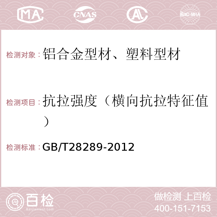 抗拉强度（横向抗拉特征值） 铝合金隔热型材复合性能试验方法 GB/T28289-2012