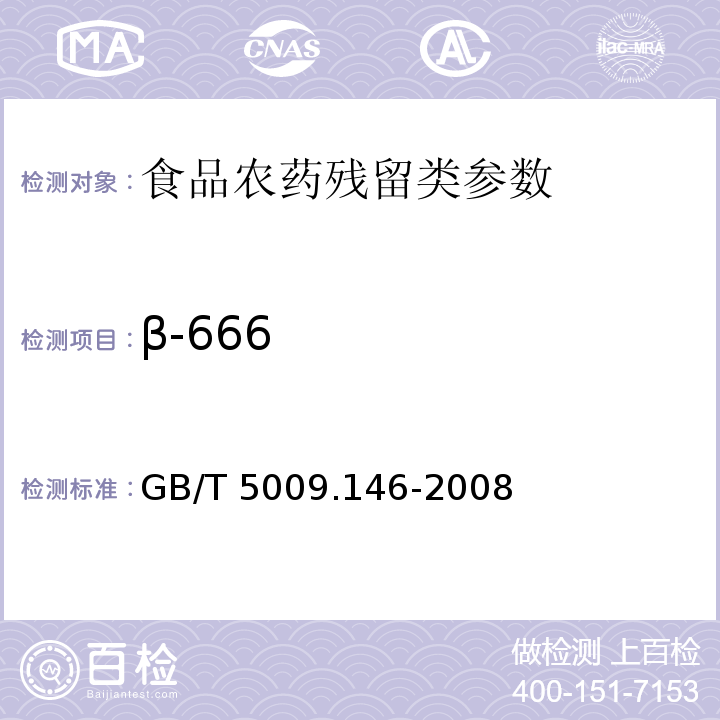 β-666 植物性食品中有机氯和拟除虫菊酯类农药多种残留量的测定GB/T 5009.146-2008