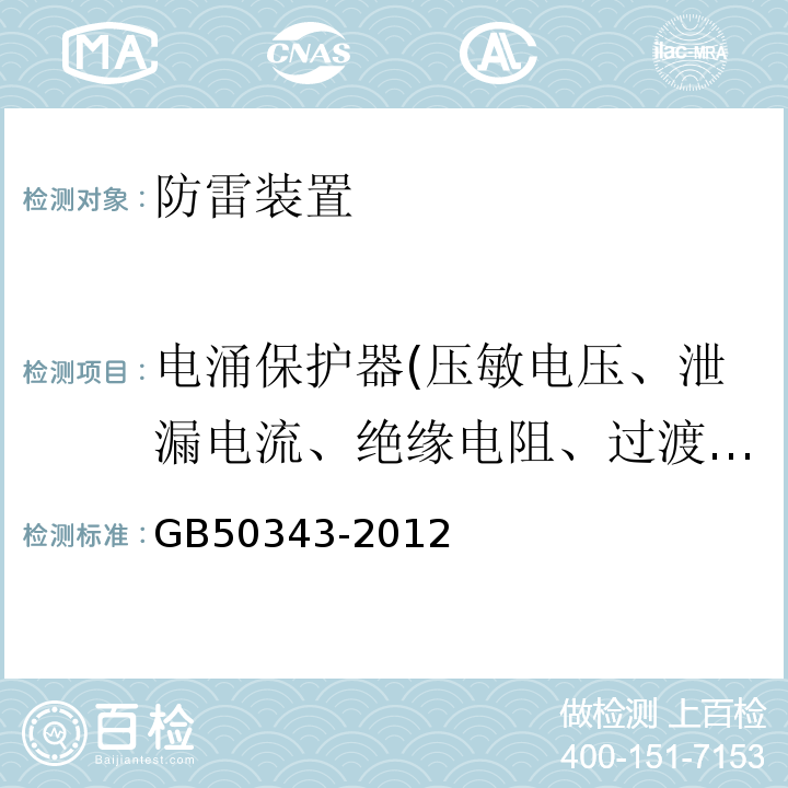 电涌保护器(压敏电压、泄漏电流、绝缘电阻、过渡电阻、引线长度) 建筑物电子信息系统防雷技术规范 GB50343-2012