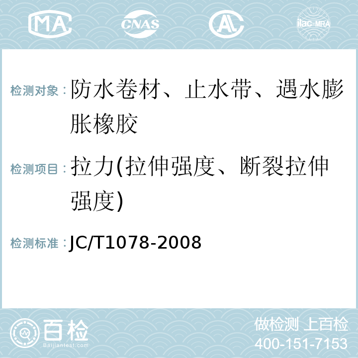 拉力(拉伸强度、断裂拉伸强度) 胶粉改性沥青聚酯毡与玻纤网格布增强防水卷材JC/T1078-2008