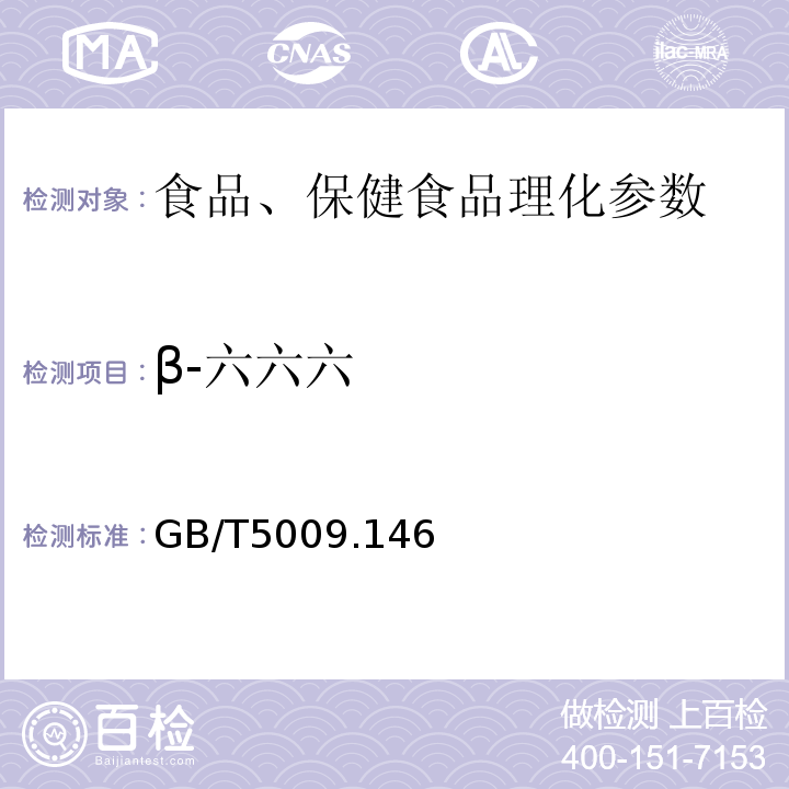 β-六六六 植物性食品中有机氯和拟除虫菊酯类农药多种残留的测定 GB/T5009.146－2008