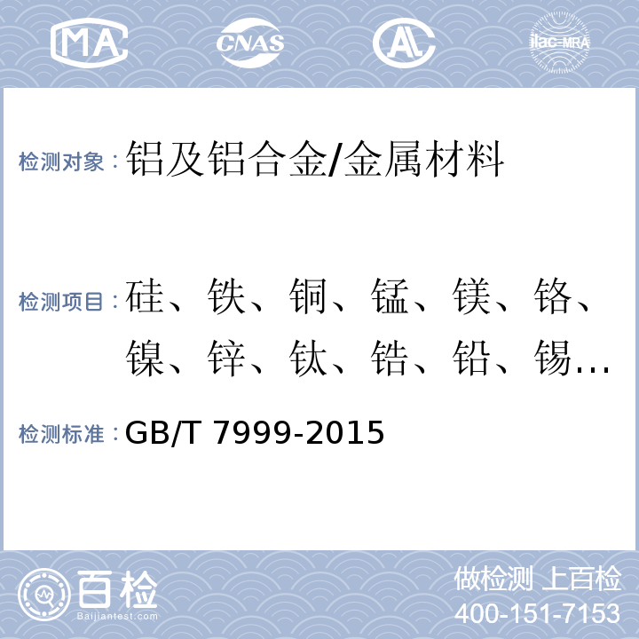 硅、铁、铜、锰、镁、铬、镍、锌、钛、锆、铅、锡、锶、钙 铝及铝合金 光电直读发射光谱分析方法/GB/T 7999-2015