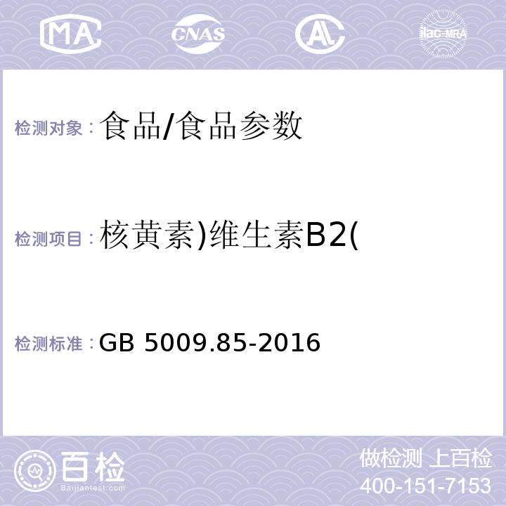 核黄素)维生素B2( 食品安全国家标准 食品中维生素B2的测定/GB 5009.85-2016