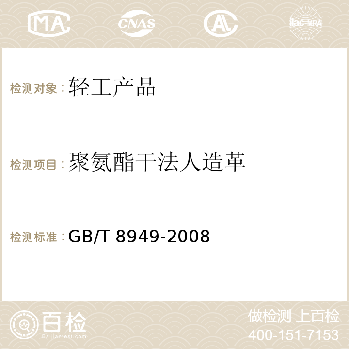 聚氨酯干法人造革 聚氨酯干法人造革 GB/T 8949-2008