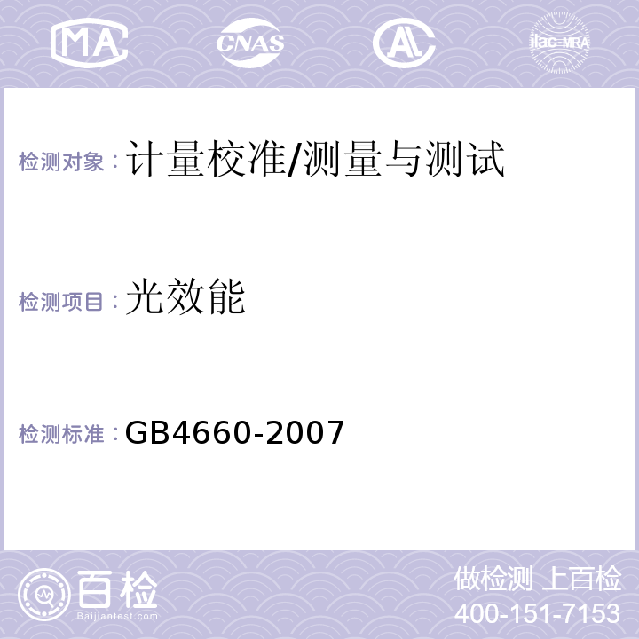 光效能 GB 4660-2007 汽车用灯丝灯泡前雾灯