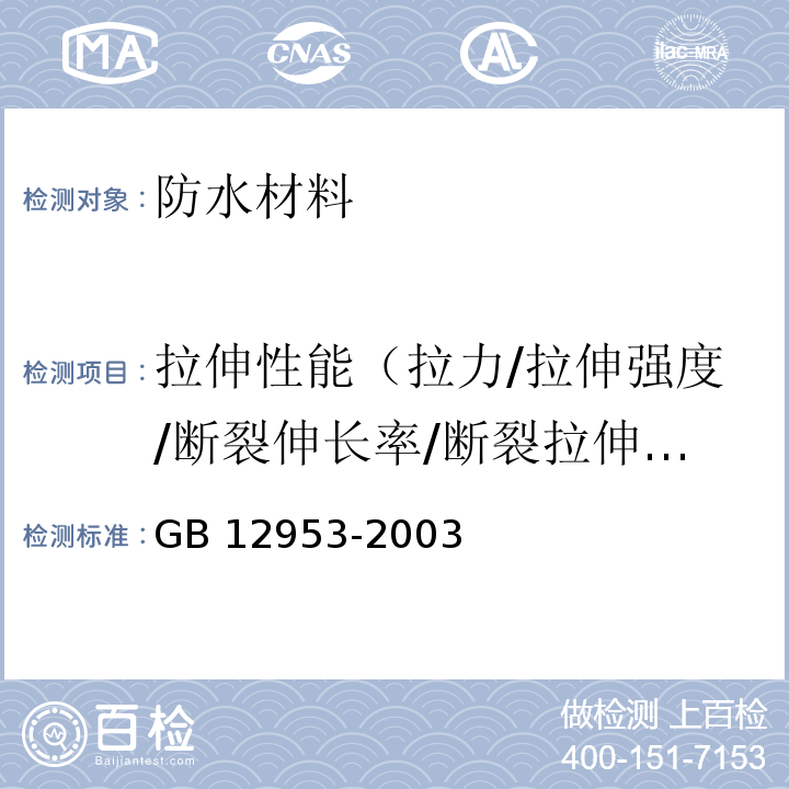 拉伸性能（拉力/拉伸强度/断裂伸长率/断裂拉伸强度） GB 12953-2003 氯化聚乙烯防水卷材