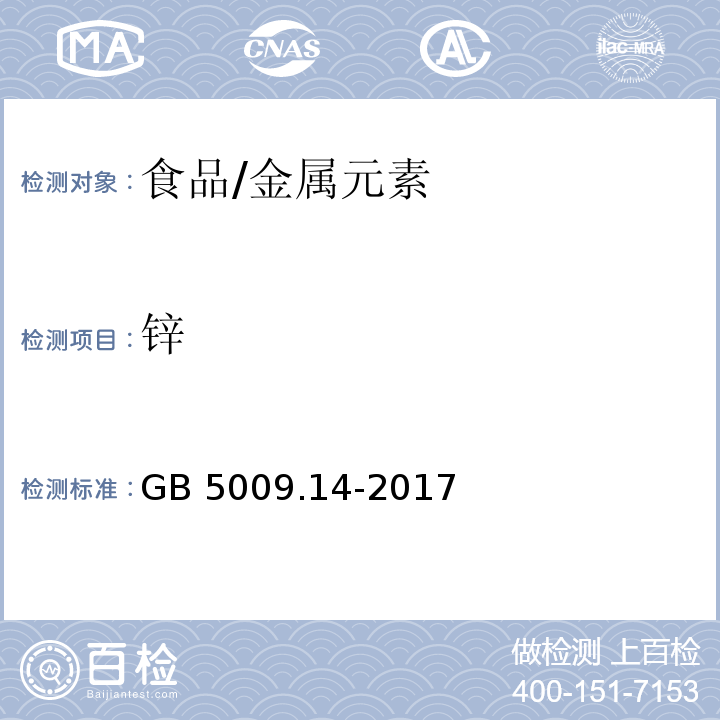 锌 食品安全国家标准食品中锌的测定/GB 5009.14-2017