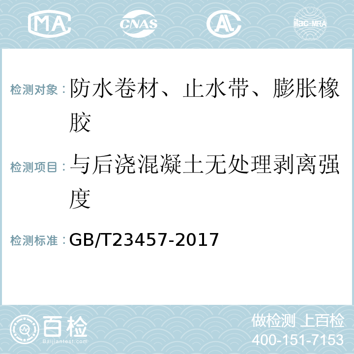 与后浇混凝土无处理剥离强度 预铺防水卷材GB/T23457-2017