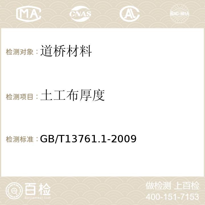 土工布厚度 GB/T 13761.1-2009 土工合成材料 规定压力下厚度的测定 第1部分:单层产品厚度的测定方法