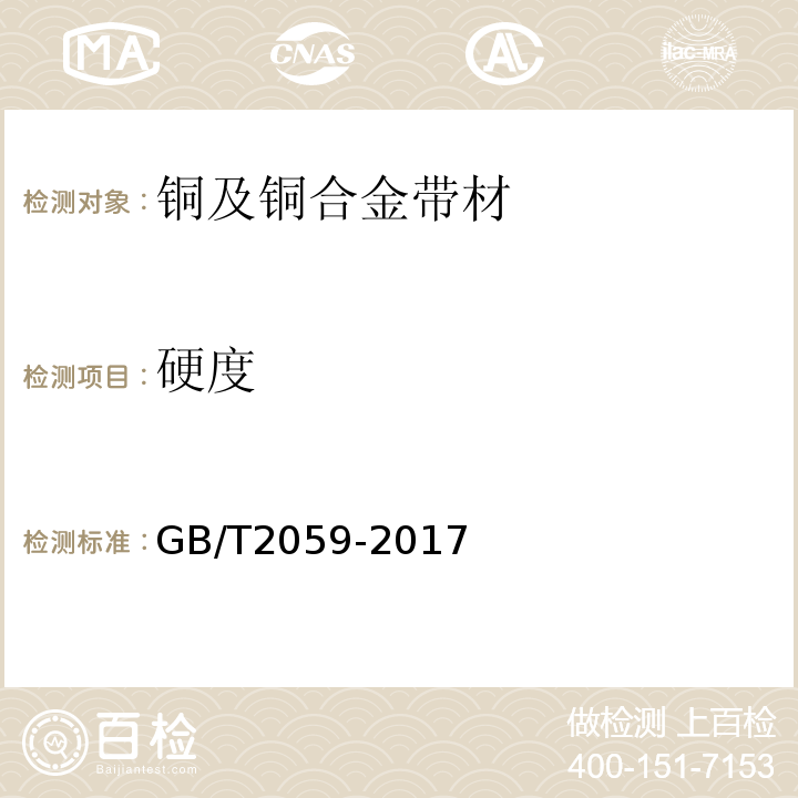 硬度 铜及铜合金带材 GB/T2059-2017