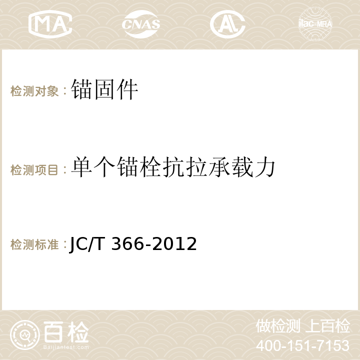 单个锚栓抗拉承载力 JC/T 366-2012 外墙保温用锚栓