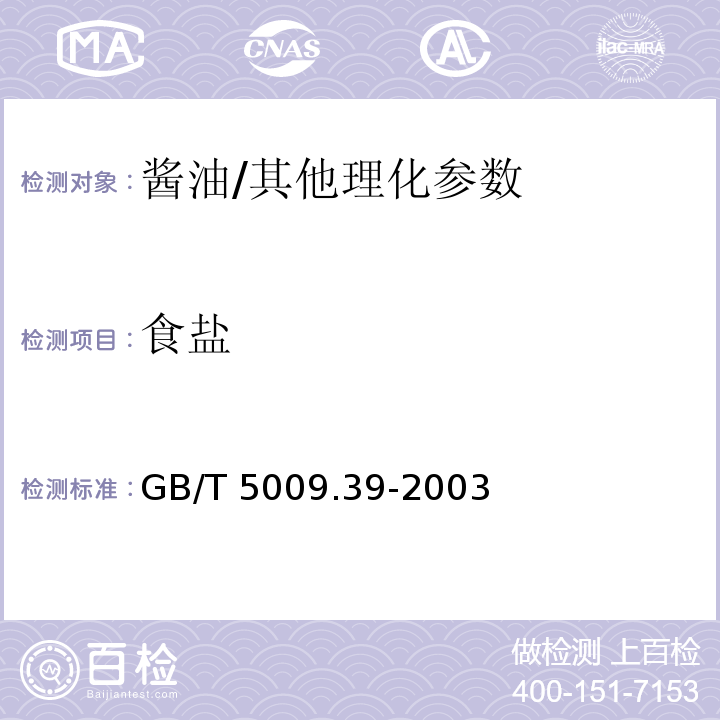 食盐 酱油卫生标准的分析方法/GB/T 5009.39-2003