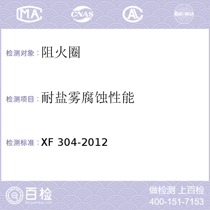 耐盐雾腐蚀性能 塑料管道阻火圈XF 304-2012