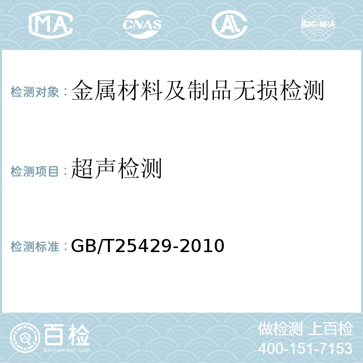 超声检测 GB/T 25429-2010 钻具止回阀规范
