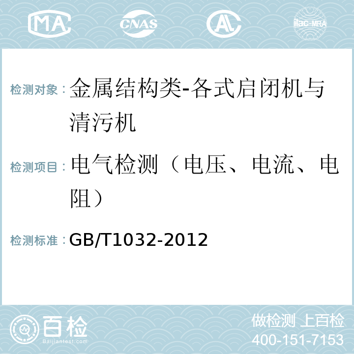 电气检测（电压、电流、电阻） 三相异步电动机试验方法GB/T1032-2012