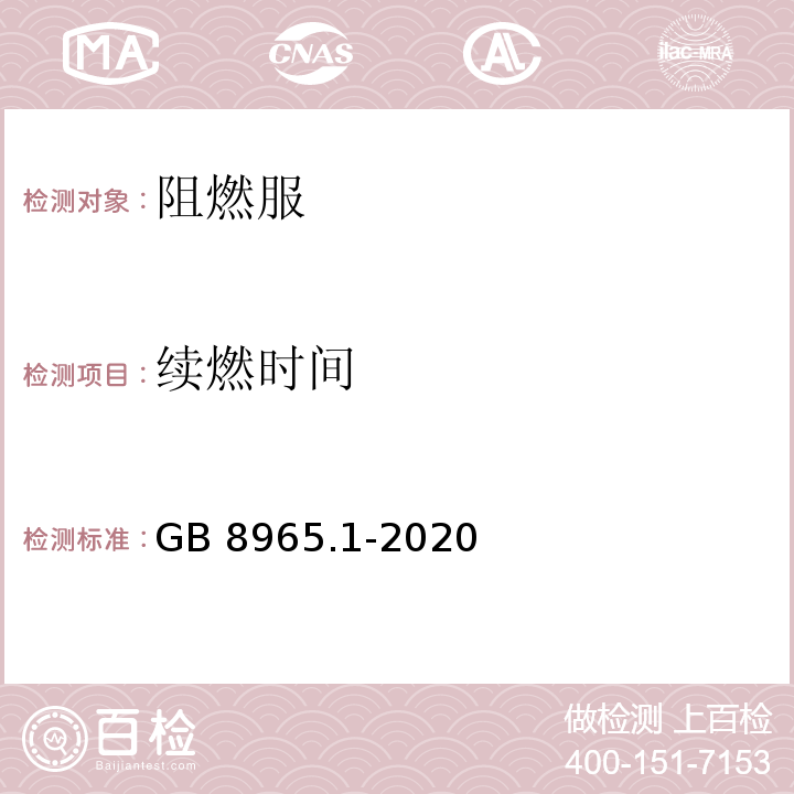 续燃时间 防护服装 阻燃服GB 8965.1-2020