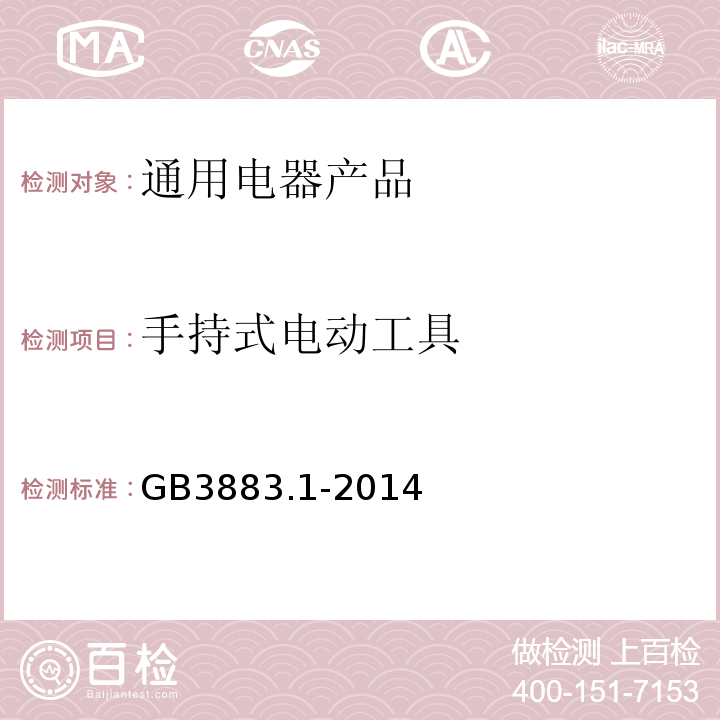 手持式电动工具 手持式电动工具的安全 第一部分 通用 要求GB3883.1-2014
