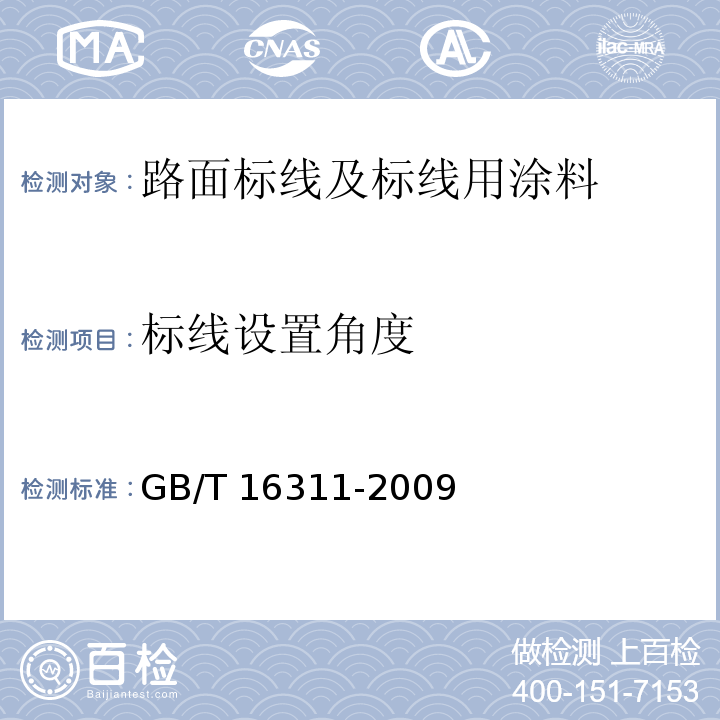 标线设置角度 GB/T 16311-2009 道路交通标线质量要求和检测方法