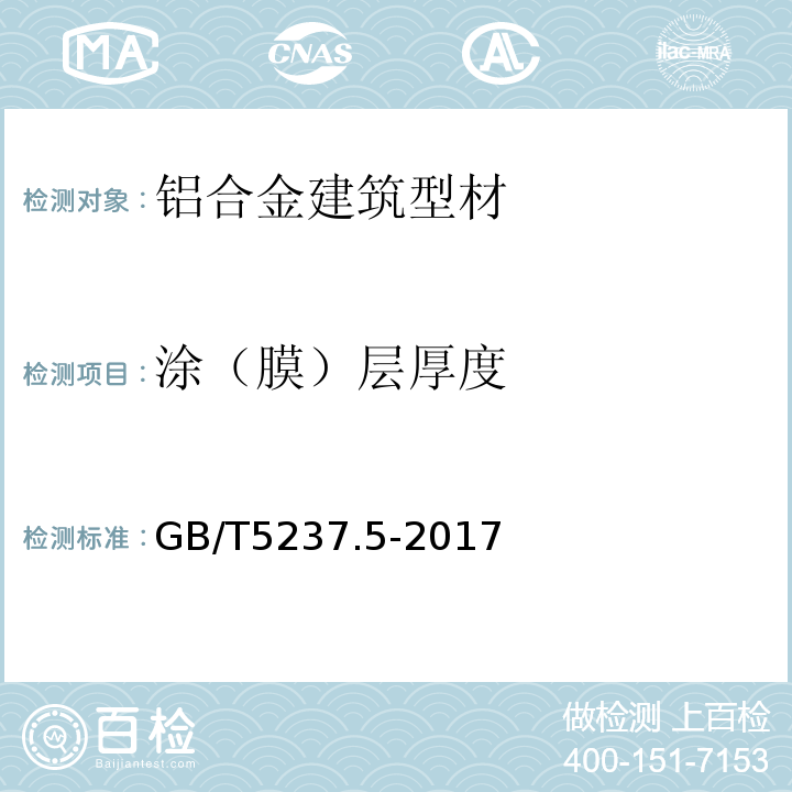 涂（膜）层厚度 GB/T 5237.5-2017 铝合金建筑型材 第5部分：喷漆型材