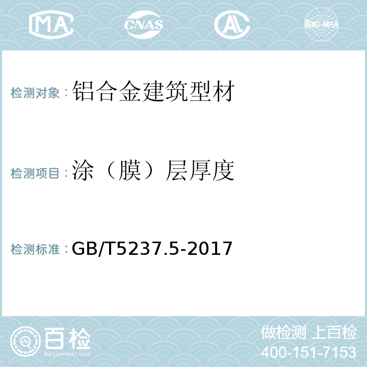 涂（膜）层厚度 铝合金建筑型材 第5部分：喷漆型材 GB/T5237.5-2017