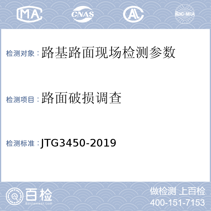 路面破损调查 公路路基路面现场测试规程 JTG3450-2019