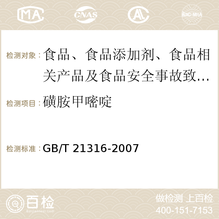 磺胺甲嘧啶 动物源性食品中磺胺类药物残留量的测定 液相色谱-质谱质谱法GB/T 21316-2007 