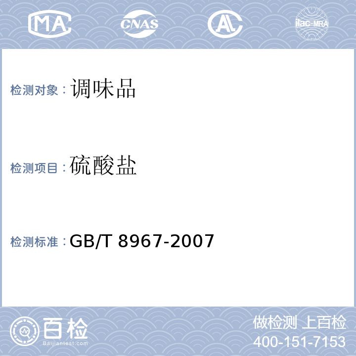 硫酸盐 谷氨酸钠（味精）GB/T 8967-2007（7.10）