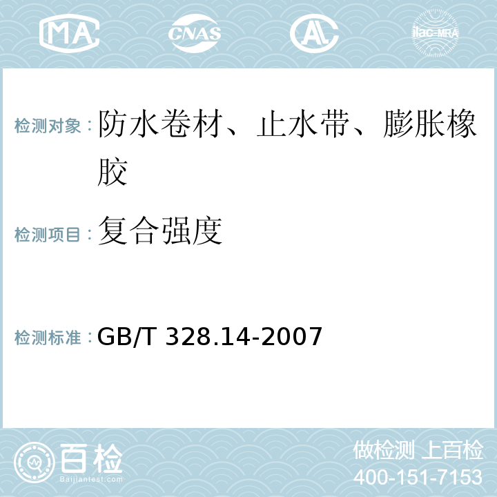 复合强度 建筑防水卷材试验方法 第14部分：沥青防水卷材 低温柔性 GB/T 328.14-2007