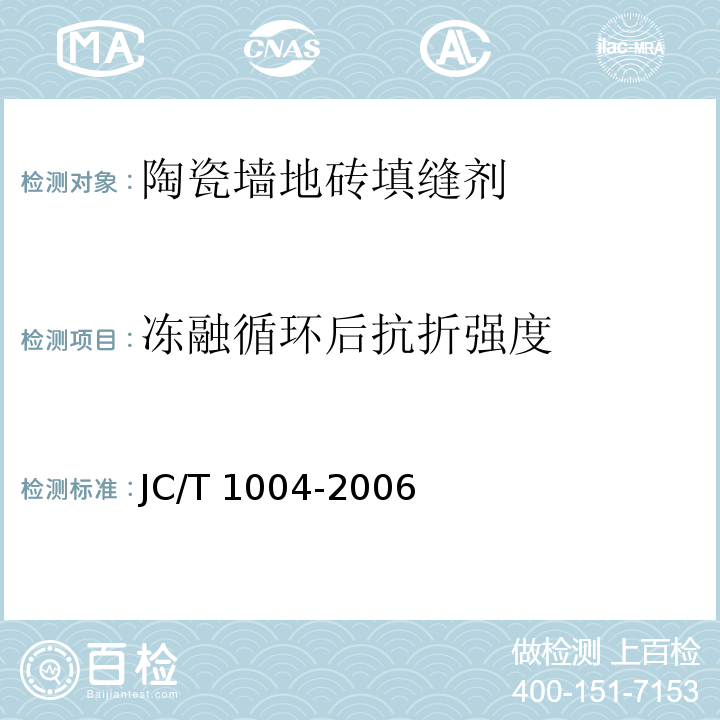 冻融循环后抗折强度 JC/T 1004-2006 陶瓷墙地砖填缝剂