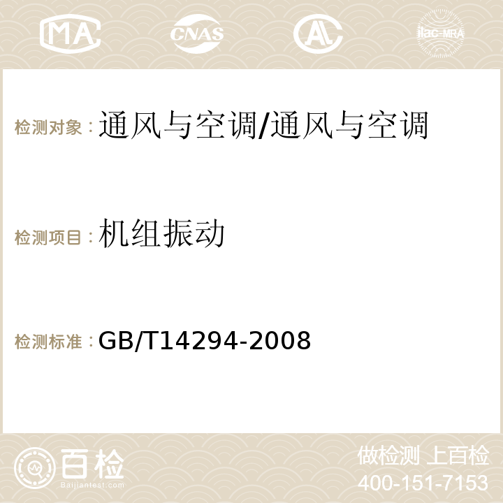 机组振动 组合式空调机组/GB/T14294-2008