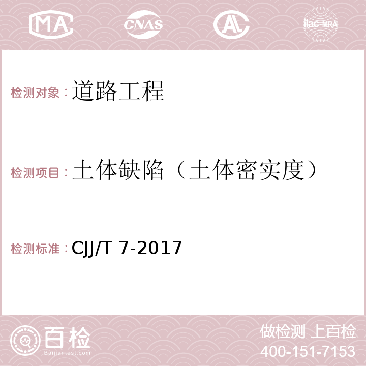 土体缺陷（土体密实度） 城市工程地球物理探测标准