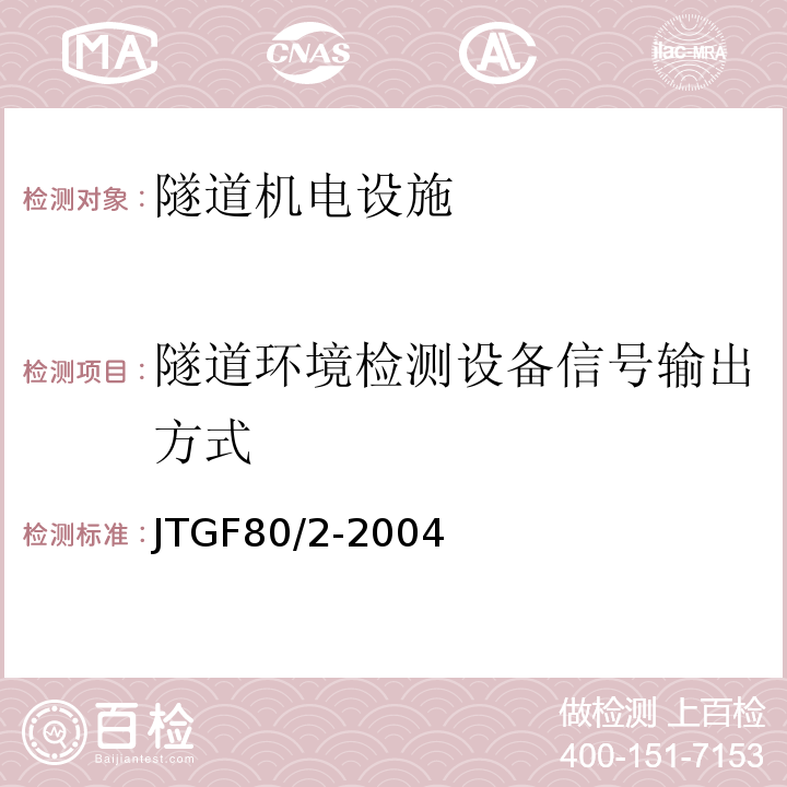 隧道环境检测设备信号输出方式 公路工程质量检验评定标准第二册机电工程 （JTGF80/2-2004）