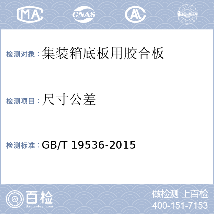 尺寸公差 GB/T 19536-2015 集装箱底板用胶合板