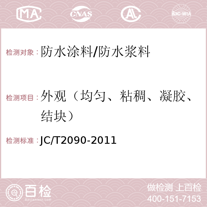 外观（均匀、粘稠、凝胶、结块） 聚合物水泥防水浆料 JC/T2090-2011