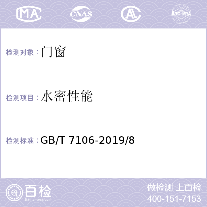 水密性能 建筑外门窗气密性能、水密性能、抗风压性能分级及检测方法 GB/T 7106-2019/8