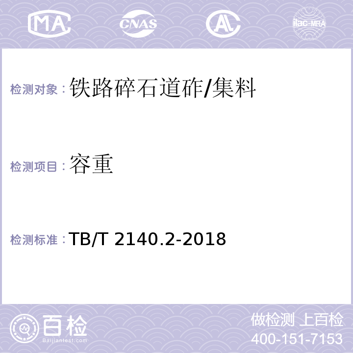 容重 铁路碎石道砟 第2部分：试验方法 /TB/T 2140.2-2018