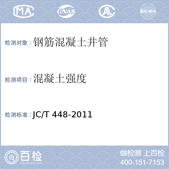 混凝土强度 JC/T 448-2011 钢筋混凝土井管