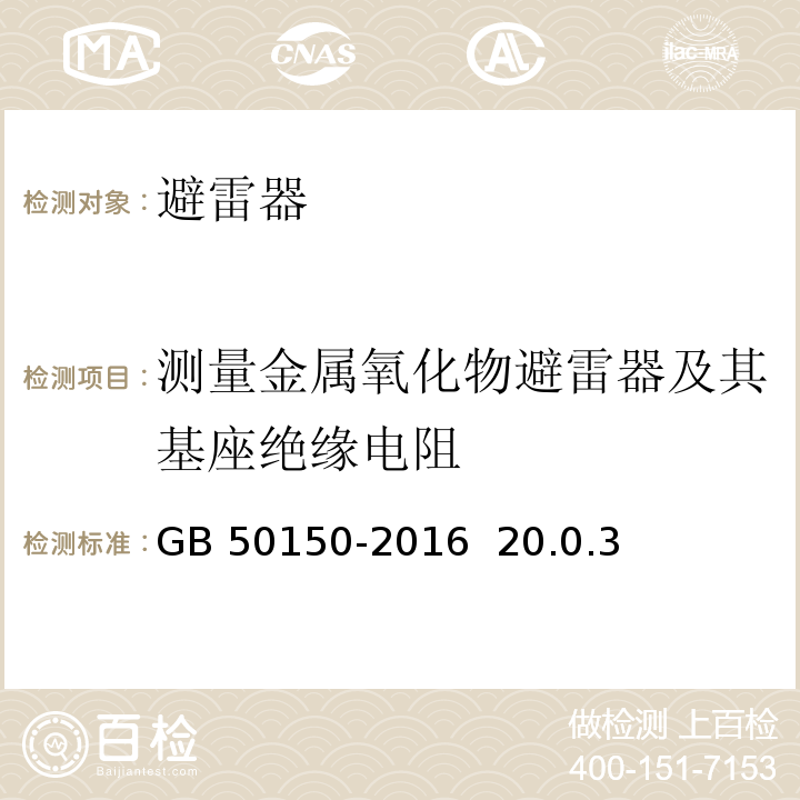 测量金属氧化物避雷器及其基座绝缘电阻 GB 50150-2016 电气装置安装工程 电气设备交接试验标准(附条文说明)