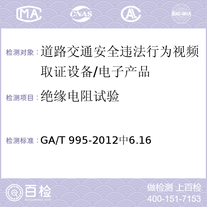 绝缘电阻试验 GA/T 995-2012 道路交通安全违法行为视频取证设备技术规范