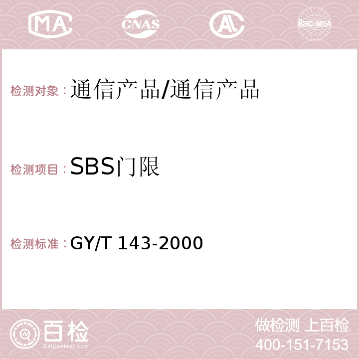 SBS门限 GY/T 143-2000 有线电视系统调幅激光发送机和接收机入网技术条件和测量方法