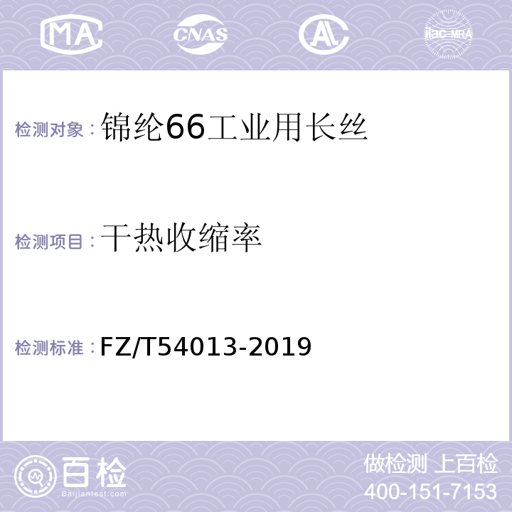 干热收缩率 FZ/T 54013-2019 锦纶66工业用长丝