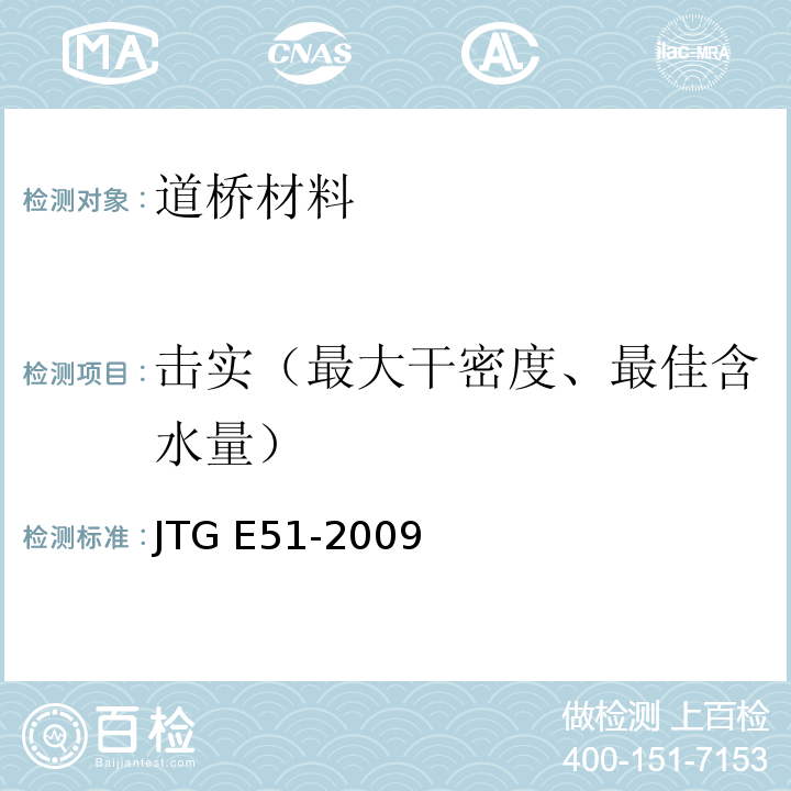 击实（最大干密度、最佳含水量） 公路工程无机结合料稳定材料试验规程