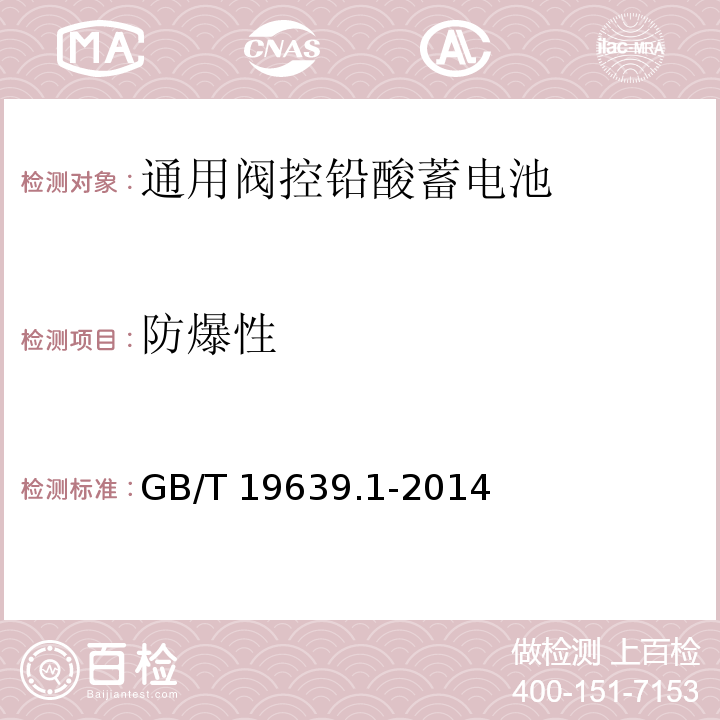 防爆性 通用阀控铅酸蓄电池第一部分技术条件GB/T 19639.1-2014