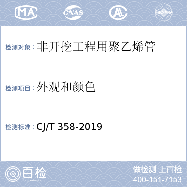 外观和颜色 非开挖工程用聚乙烯管CJ/T 358-2019