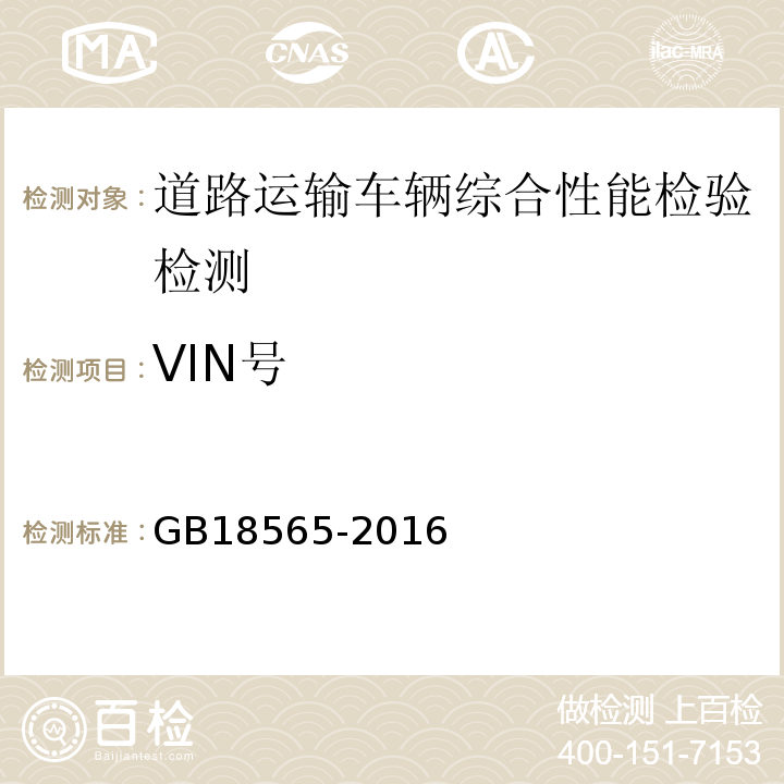 VIN号 道路运输车辆综合性能要求和检验方法 GB18565-2016
