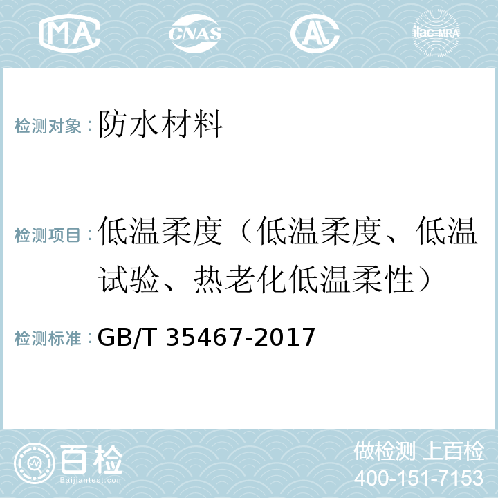 低温柔度（低温柔度、低温试验、热老化低温柔性） GB/T 35467-2017 湿铺防水卷材