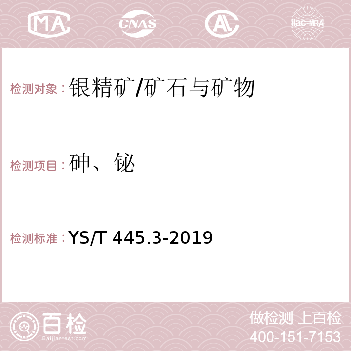 砷、铋 银精矿化学分析方法 第3部分：砷含量的测定 氢化物发生-原子荧光光谱法和溴酸钾滴定法/YS/T 445.3-2019