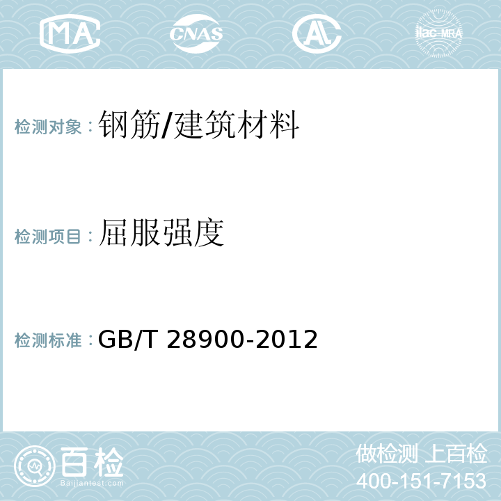 屈服强度 钢筋混凝土用钢材试验方法 (5)/GB/T 28900-2012