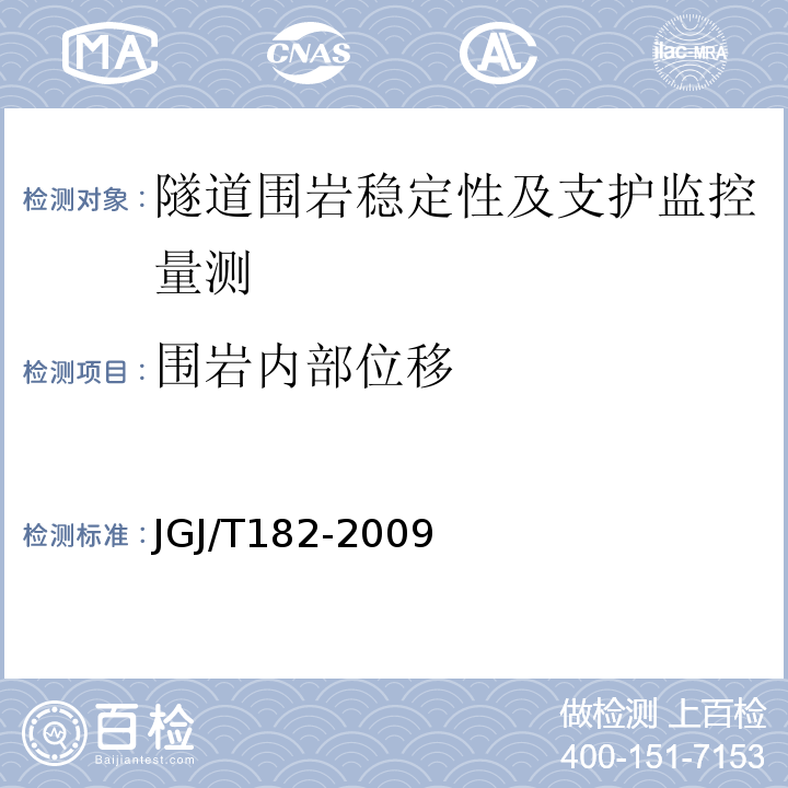 围岩内部位移 锚杆锚固质量无损检测技术规程JGJ/T182-2009